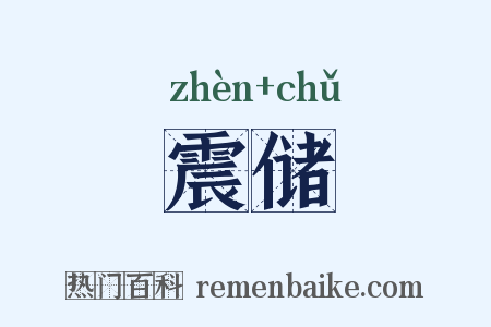 震储是什么意思的图片